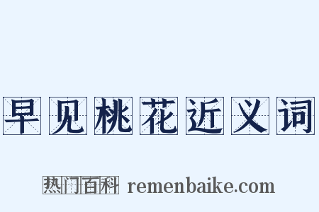 早见桃花近义词是什么意思的图片